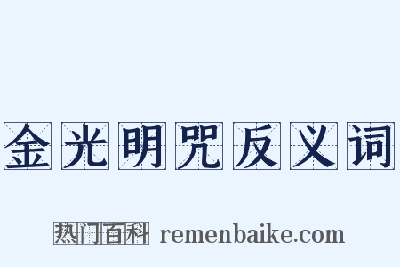金光明咒反义词是什么意思的图片